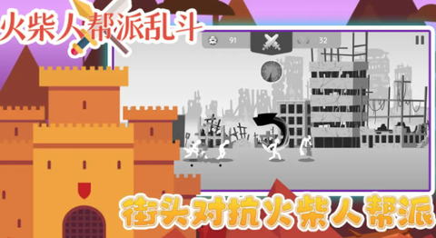 火柴人帮派乱斗[图1]