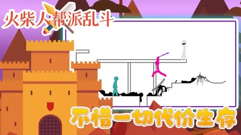 火柴人帮派乱斗图2