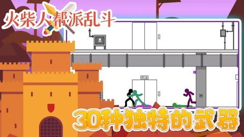 火柴人帮派乱斗图3
