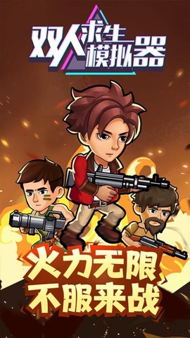双人求生模拟器图1