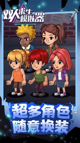 双人求生模拟器图2