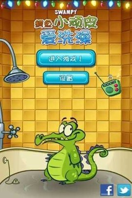 鳄鱼小顽皮爱洗澡最新版图3
