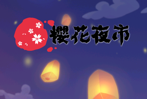 樱花夜市[图2]
