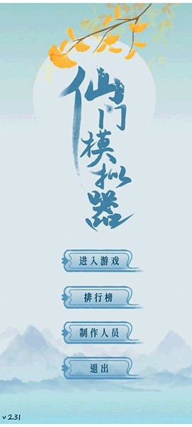 仙门模拟器[图1]