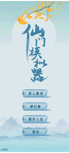 仙门模拟器图1