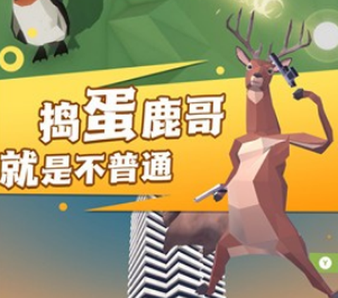 捣蛋鹿哥模拟器[图1]