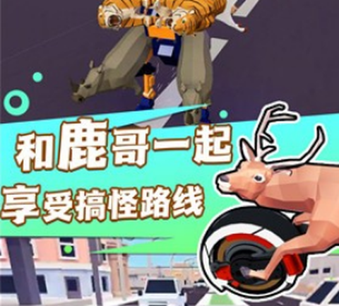 捣蛋鹿哥模拟器[图2]