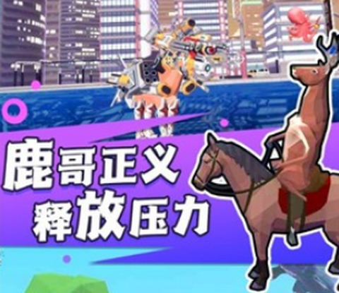 捣蛋鹿哥模拟器[图3]