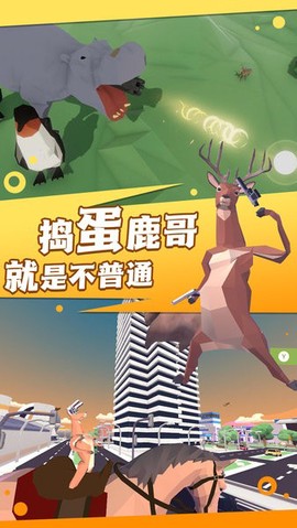 捣蛋鹿哥模拟器图1