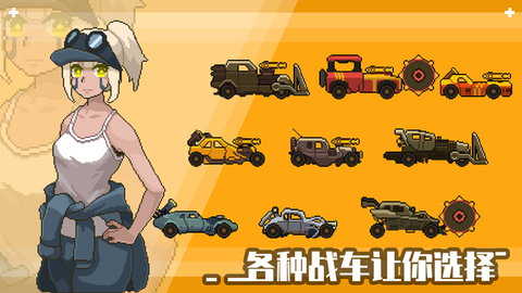 像素战车:荒漠行动图3
