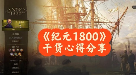 纪元1800怎么赚钱[图2]