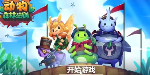 动物:森林法则[图2]