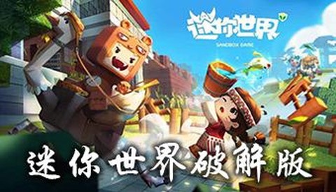 迷你世界破解版怎么