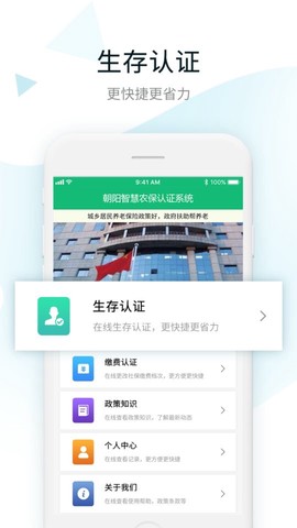 朝阳智慧农保认证系统图1