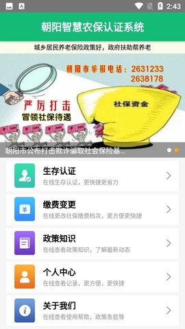 朝阳智慧农保认证系统图2