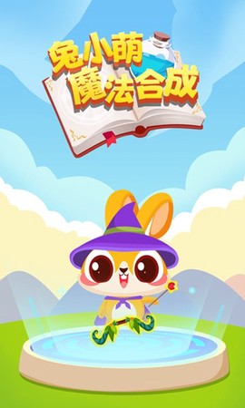 兔小萌魔法合成图2