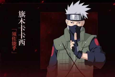 火影忍者卡卡西怎么获得[图2]