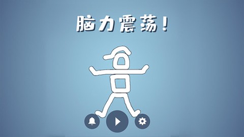 脑洞模拟器图1