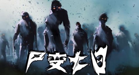 尸变第7日[图1]