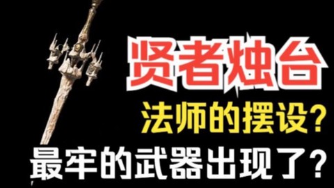 黑魂3贤者烛台怎么用[图1]