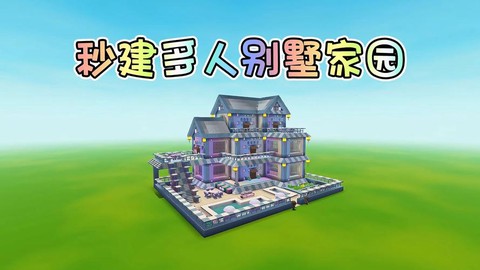 迷你世界怎么做豪华房子[图2]