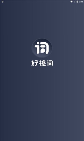 好提词图1
