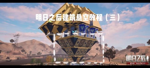 明日之后悬空楼怎么建[图1]
