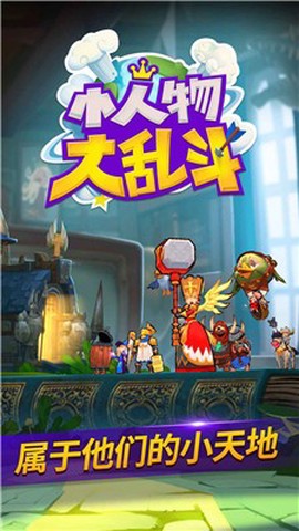 小人物大乱斗图2