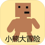 小熊大冒险
