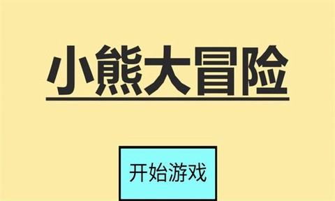 小熊大冒险图3