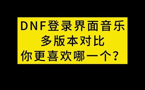 dnf登陆音乐叫什么[图1]
