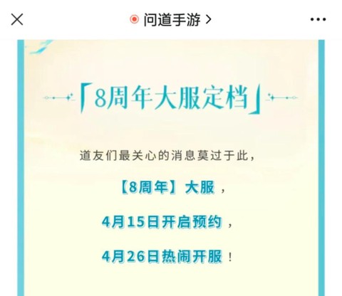 问道手游什么时候周年