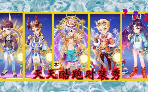 天天酷跑时装怎么换