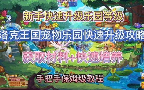 怎么升级快洛克王国[图2]