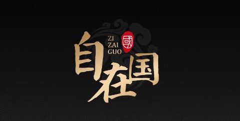 自在国平台展厅[图1]