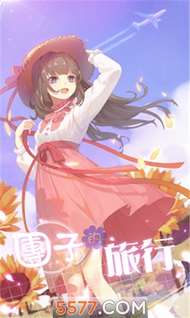 团子的旅行[图1]