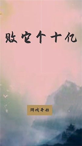 花他十个亿图1
