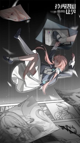 掉落漫画世界图2