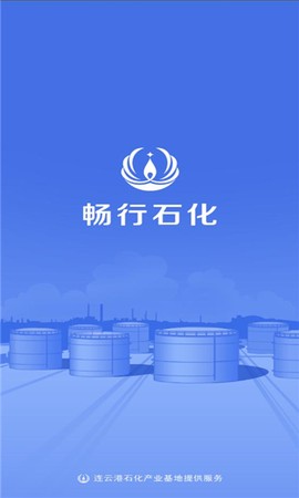 畅行石化[图1]
