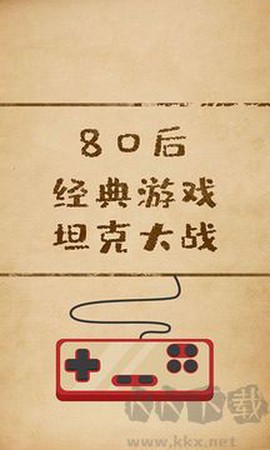 坦克大战90经典[图1]