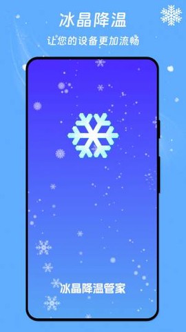 冰晶降温管家[图2]