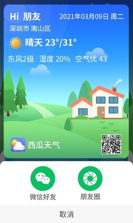 漫西瓜天气图2