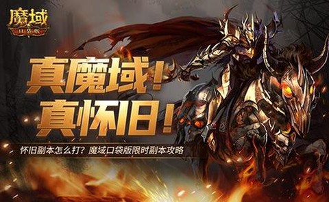 魔域口袋版副本怎么打[图1]