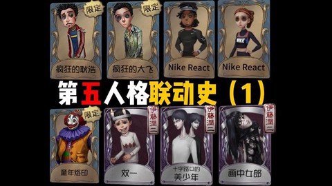 第五人格联动为什么没有