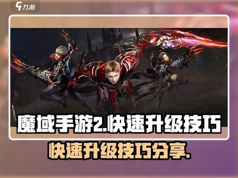 魔域手游怎么快速升级[图1]