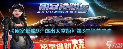 密室逃脱3九关怎么过[图2]