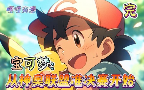怎么进神奇宝贝联盟[图2]