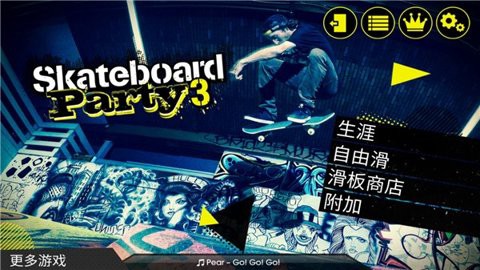 滑板派对3图3