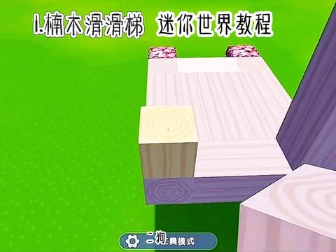 迷你世界怎么做滑滑梯[图1]