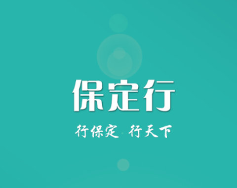 保定行[图1]
